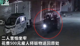 亳州两男子偷车后花500元雇人送回 网友：亏大了