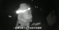 池州一4歲萌娃與媽媽吵架后離家出走 特警寒夜地毯式找尋