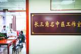 首个“长三角名中医工作室” 合肥揭牌