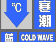 合肥市氣象臺發(fā)布寒潮藍色預警信號