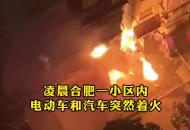 凌晨合肥一小區內  電動車和汽車突然著火