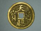 合肥“镇馆之宝”|三枚金币：清代官方“纪念币”