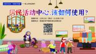 盤“活”居民活動中心  增強群眾獲得感——合肥市政協邀您建言獻策