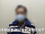 公寓发生火灾？合肥一男子谎报警情 被行政拘留3日