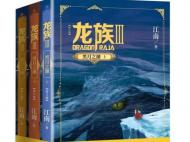 修訂版《龍族Ⅲ》近期上市 江南：會努力寫出故事溫暖的一面
