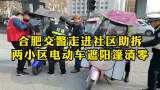 现场短新闻短视频大赛｜合肥交警走进社区助拆 两小区电动车遮阳篷清零