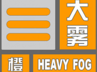 安徽省氣象臺解除大霧橙色預警信號