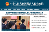 最高檢印發(fā)指導(dǎo)意見 全面規(guī)范認(rèn)罪認(rèn)罰案件量刑建議工作