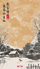 今日大雪｜讓我們釀字為酒，飲雪成詩