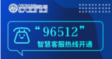 中国科大附一院开通“96512”智慧客服热线