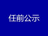 淮南发布多名干部任前公示