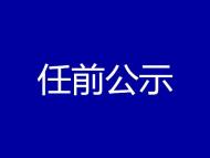 淮南發布多名干部任前公示