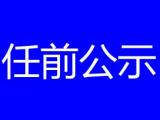 黟县发布干部任前公示 他们拟提名为副乡镇长人选