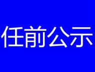 黟縣發布干部任前公示 他們擬提名為副鄉鎮長人選