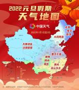 2022元旦天氣地圖：我國大部無雨雪宜出行 北方寒冷需保暖