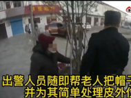 六安一老人路邊摔倒 民警相助將其送回家人身邊