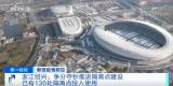 国家体育总局印发《公共体育场馆基本公共服务规范》