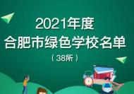 38所中小学获评“合肥市绿色学校”！你的学校上榜了吗