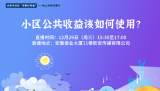 小区公共收益该如何使用？合肥市政协期待您的真知灼见