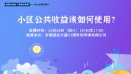 小區公共收益該如何使用？合肥市政協期待您的真知灼見