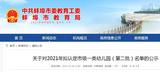 正在公示！蚌埠拟认定这7所市级一类幼儿园