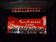 安徽2022云上新年音樂會舉行
