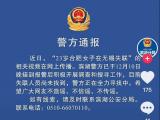 无锡警方通报：23岁合肥女孩失踪多日，正在全力寻找