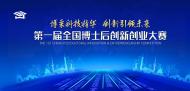 第一屆全國博士后創新創業大賽圓滿閉幕