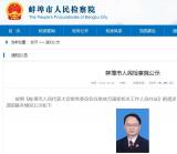 公示！邢小川拟任蚌埠市人民检察院副检察长