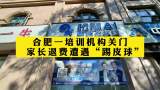合肥一培训机构关门 家长退费遭遇“踢皮球”