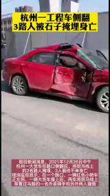 杭州一工程车侧翻 3路人被石子掩埋身亡
