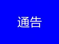 疫情防控“十不準”！宿州埇橋區發布通告