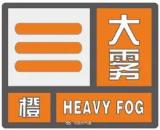 滁州发布大雾橙色预警信号