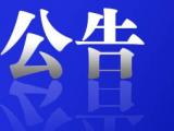 中共滁州市委组织部公告！涉及县（市、区）法检“两长”拟任人选