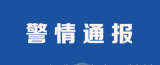 潜山警方发布事故通报：车祸受伤人员正在医院接受治疗