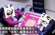 六安一女子棋牌室“炸雞”賭博   將攝像頭撥弄到死角
