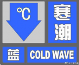 安徽省气象台解除寒潮蓝色预警