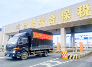 合肥綜合保稅區(qū)首次成功驗放“1210”保稅出口貨物