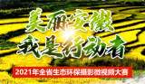 安徽省生态环保摄影微视频大赛开启网络投票