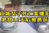 宣城女子死亡案嫌犯 懸賞11天后被抓獲