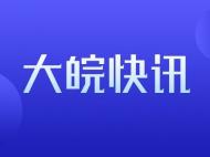 安徽無新增確診病例 尚在醫(yī)學(xué)觀察的密切接觸者96人