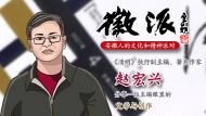 《清明》執行副主編趙宏興12月2日做客徽派分享創作心得