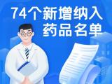 官宣！74种药品新增进入国家医保目录