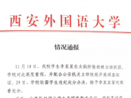 西安外國語大學通報學生在女廁偷拍：給予留校察看處分