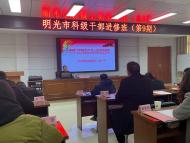 2021年明光市科級干部進修班開展現場教學活動