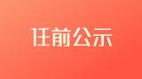 梁桂任江西省副省长 张鸿星辞去副省长职务