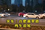 突發！合肥翡翠路兩車追尾