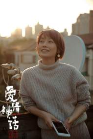 ﻿《爱情神话》口碑过硬  主演马伊琍：爱情不是个神话