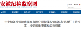主动投案！中央储备粮铜陵直属库有限公司一科长被查