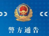 淮南田家庵警方通告：這家公司涉嫌非法資集 請(qǐng)投資人速來(lái)報(bào)案